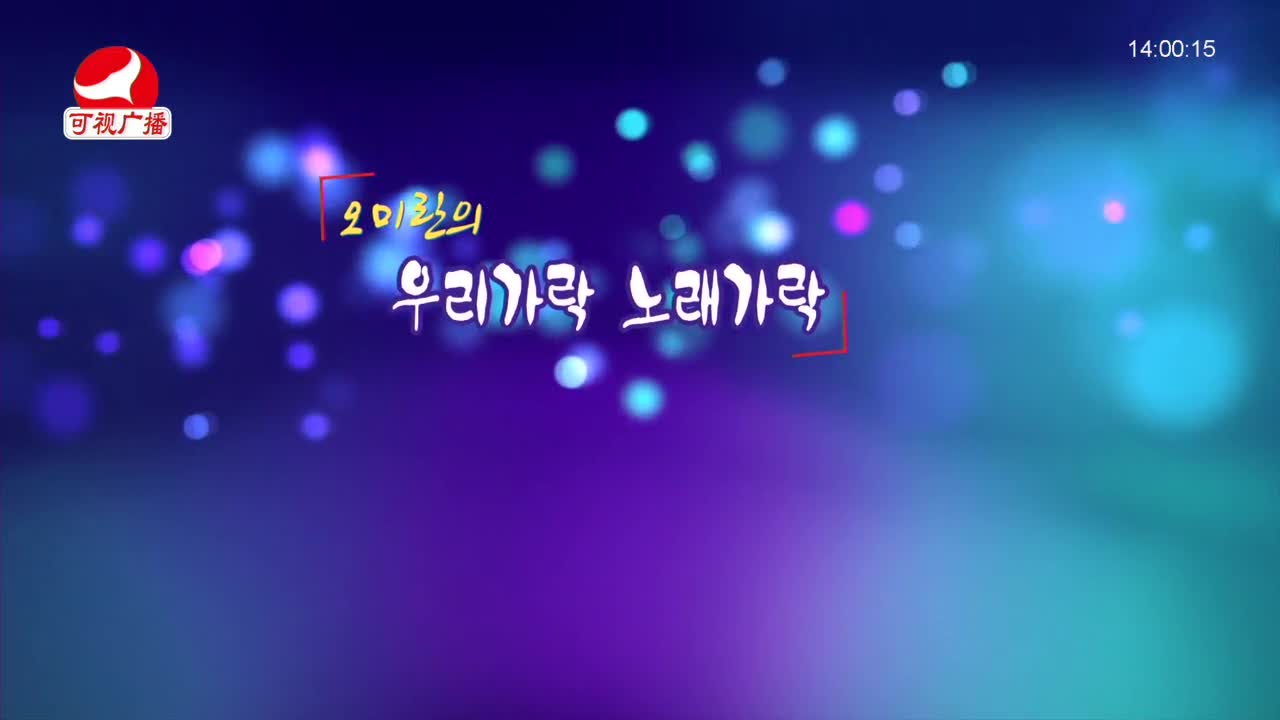 오미란의 우리가락 노래가락 2022-01-10