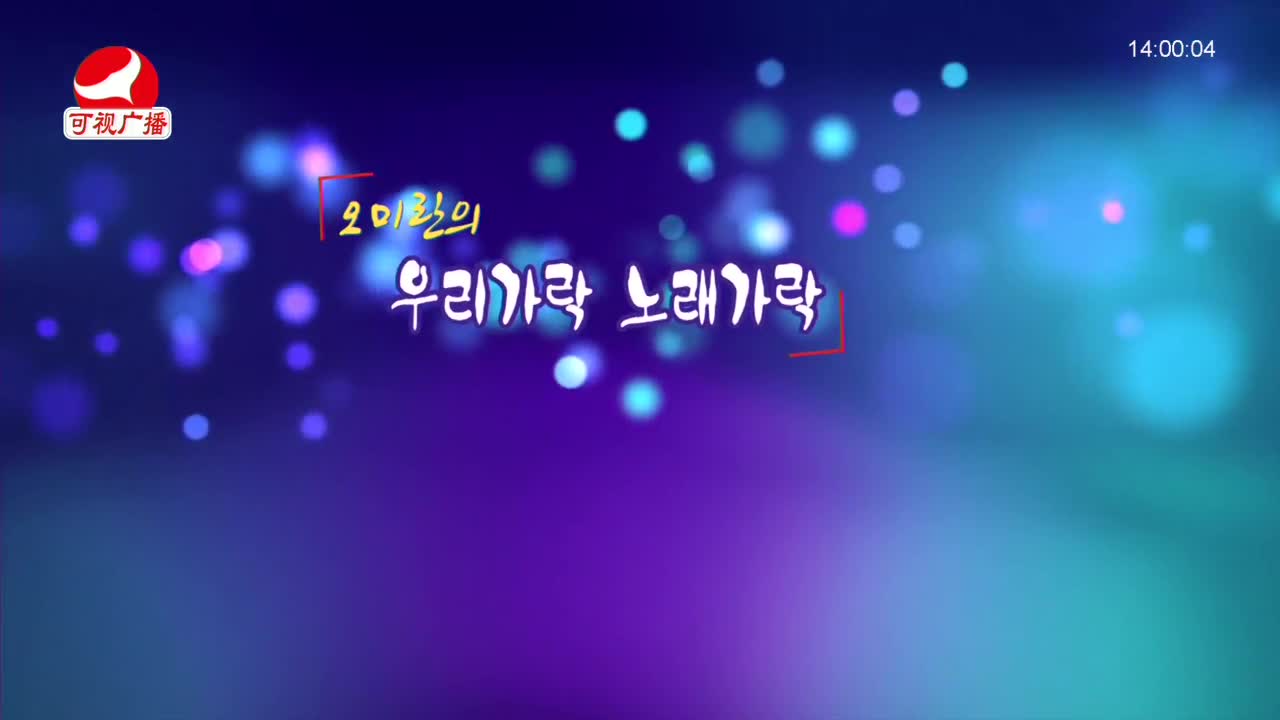 오미란의 우리가락 노래가락 2022-01-17