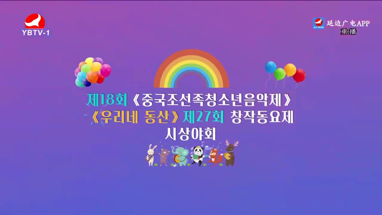 제18회 <중국조선족청소년음악제> 및 <우리네 동산> 제27회 창작동요제 시상야회