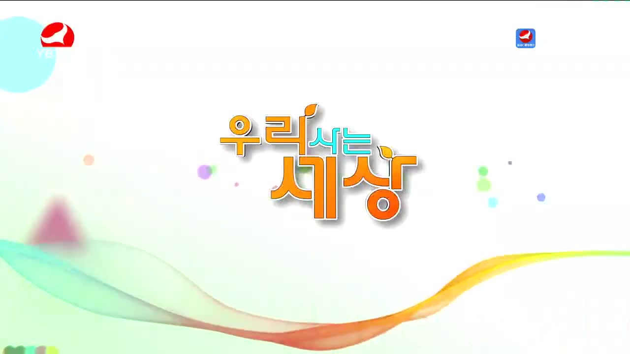 우리 사는 세상 2022-10-26