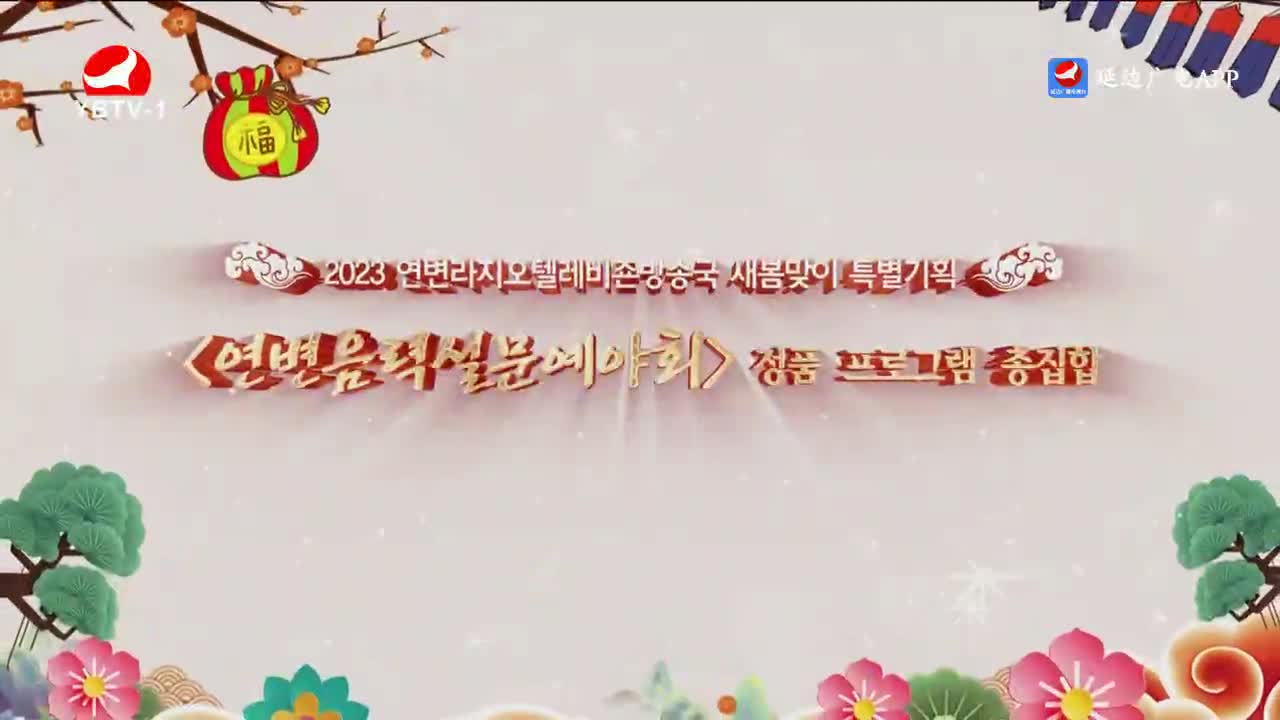 2023 연변라지오텔레비죤방송국 새봄맞이 특별기획——<연변음력설문예야회>