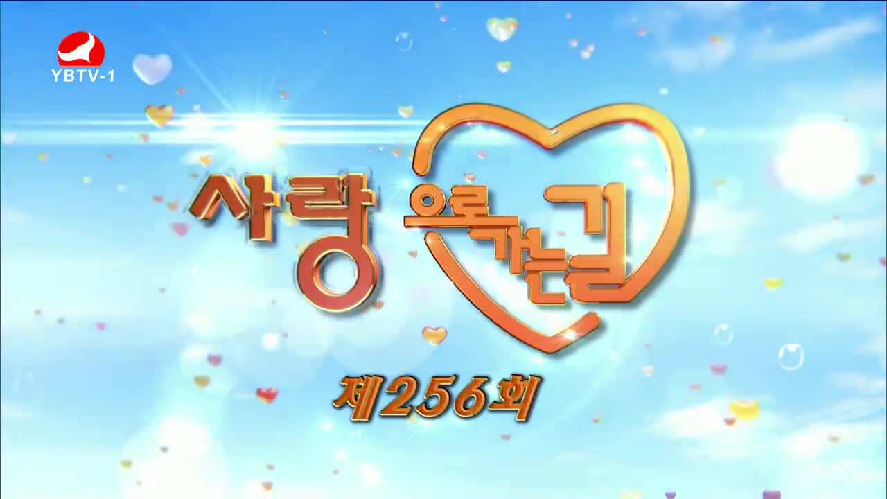 사랑으로 가는 길 2023-05-27