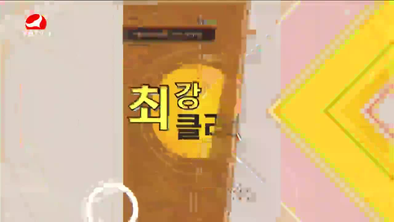 최강클라스 2023-08-06