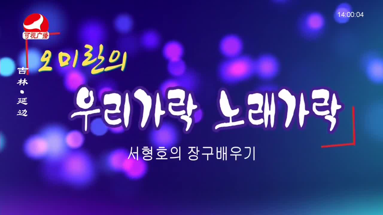 우리가락 2023-09-04