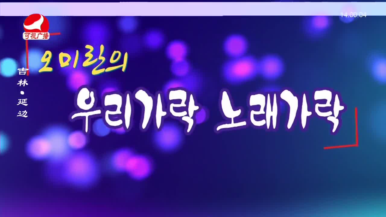 우리가락 2024-01-10