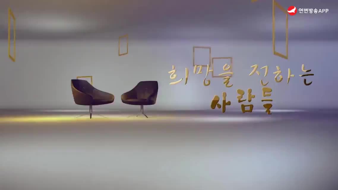 희망을 전하는 사람들