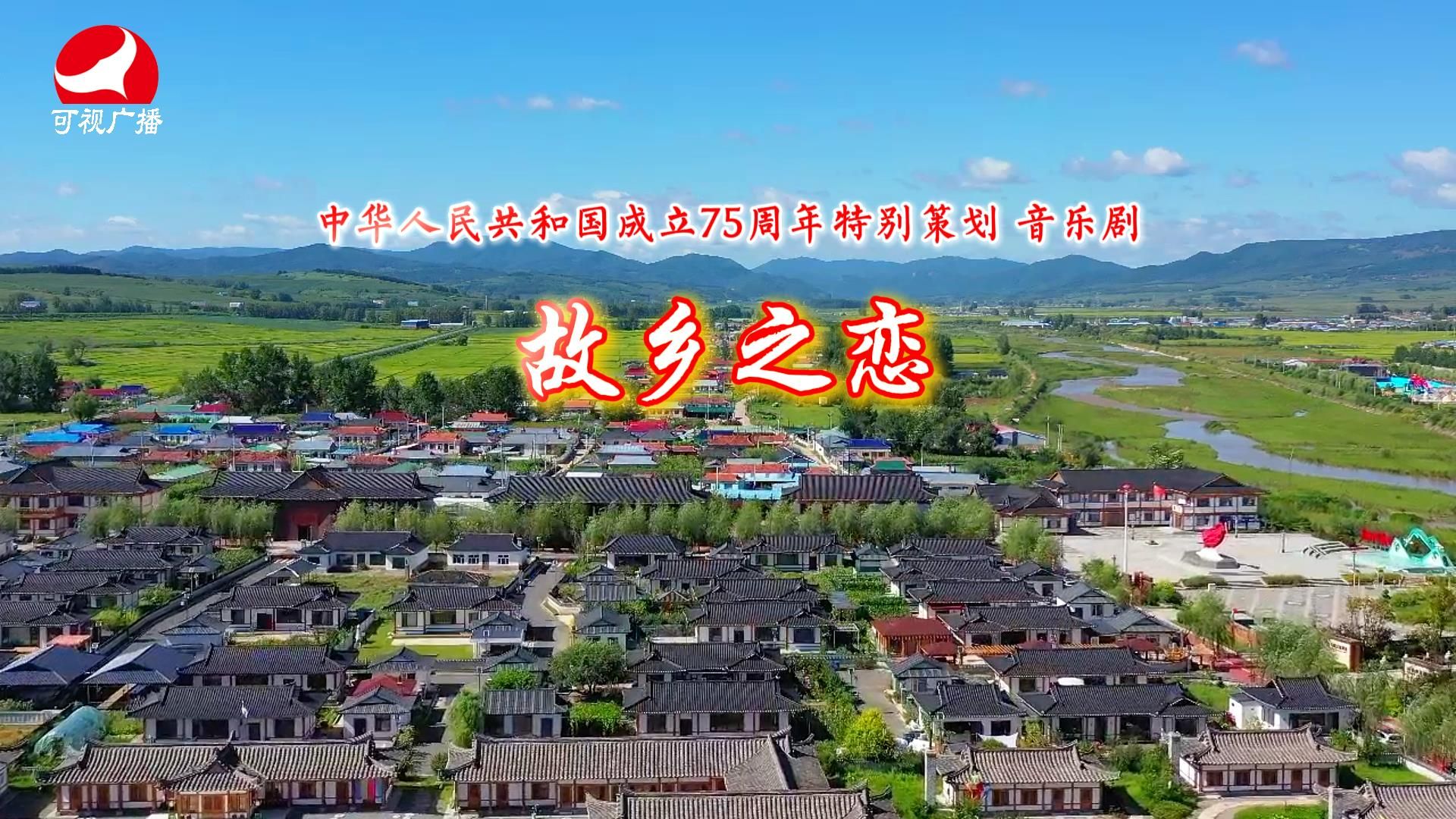 音乐剧-故乡之恋（朝语版）