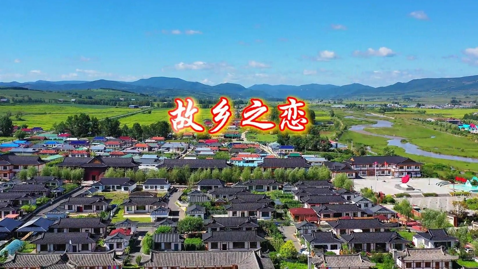 #2024国际短视频大赛 #故乡之恋