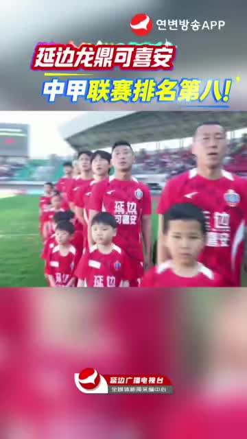 중국축구 갑급리그 8라운드 경기후, 연변룡정커시안팀 8위 차지!