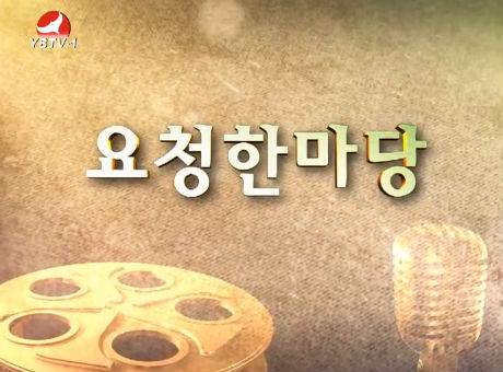 요청한마당20160306