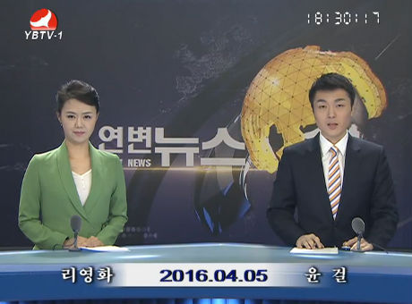 연변뉴스 2016-04-05