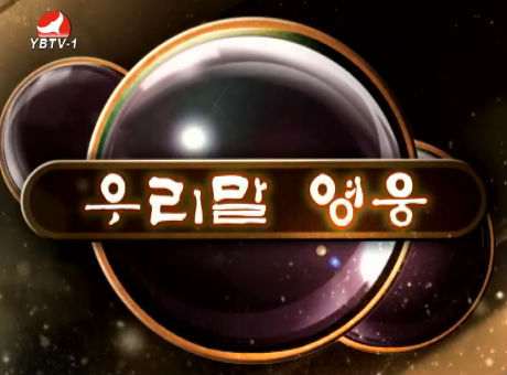 우리말 영웅 2016-6-4