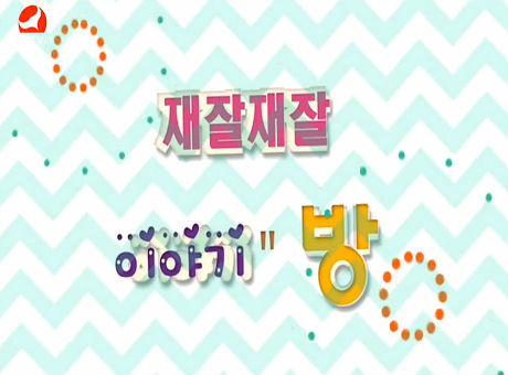 재잘재잘 이야기방2017-2-16
