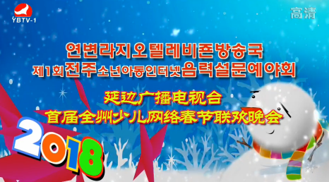 전 주 소년아동 인터넷음력설문예야회 2부