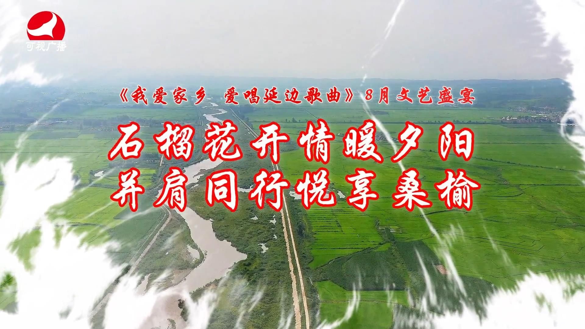 《我爱家乡 爱唱延边歌曲》8月文艺盛宴
