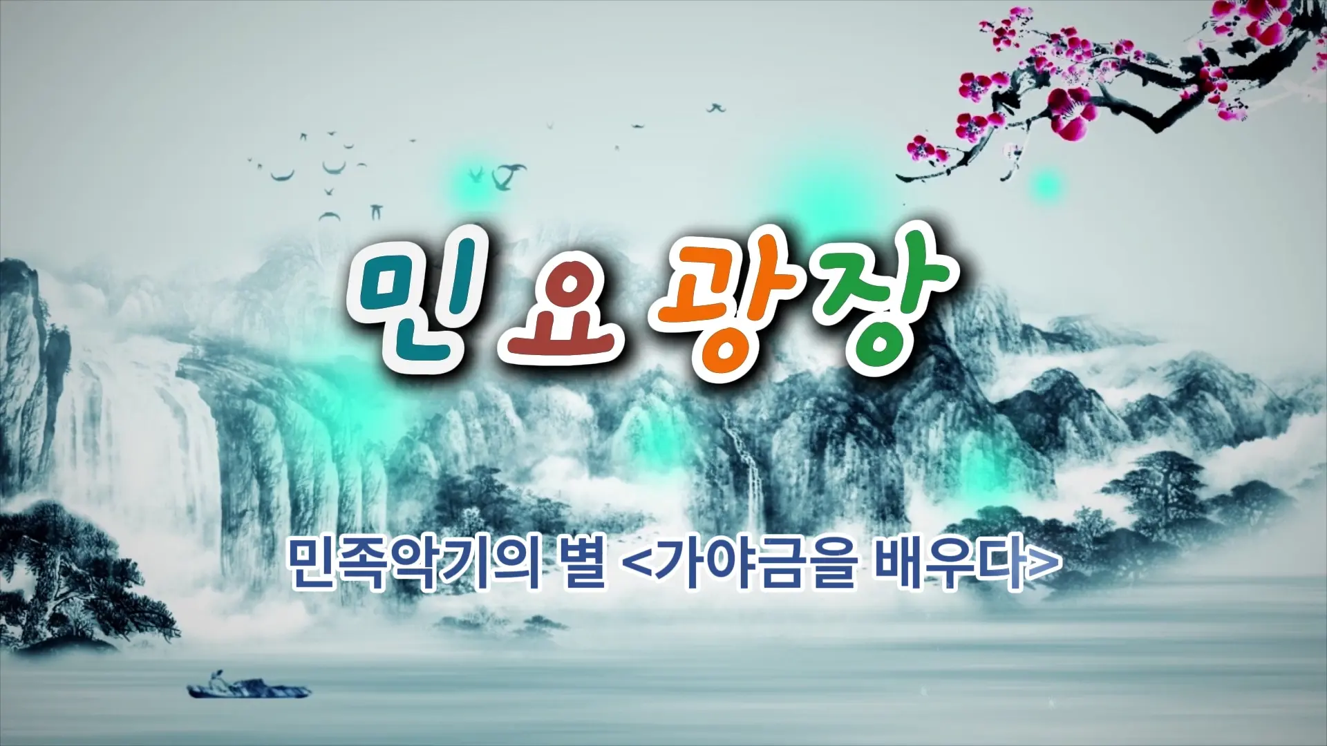 민요광장 2025-05-28
