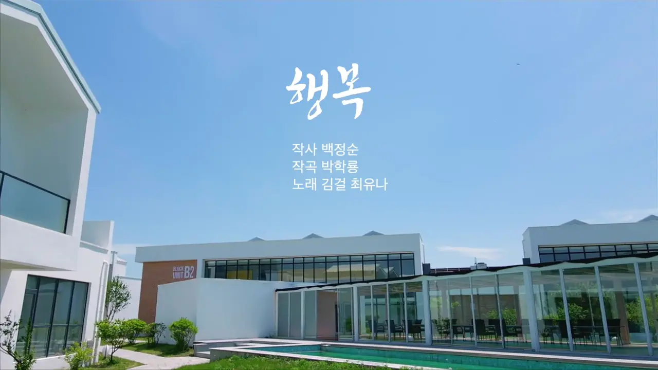 매주일가<행복>작사 백정순 작곡 박학룡 노래 김걸 최유나