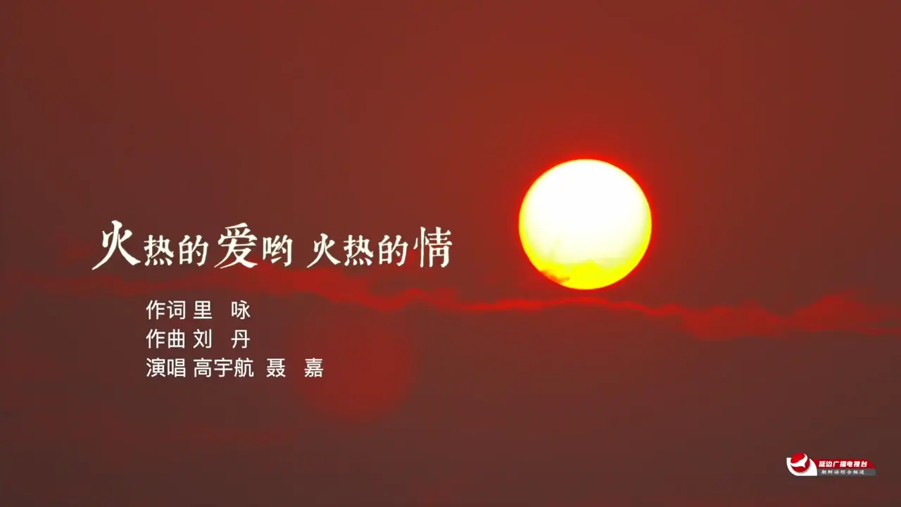 《火热的爱哟 火热的情》作词 里咏 作曲 刘丹 演唱 高宇航  聂嘉