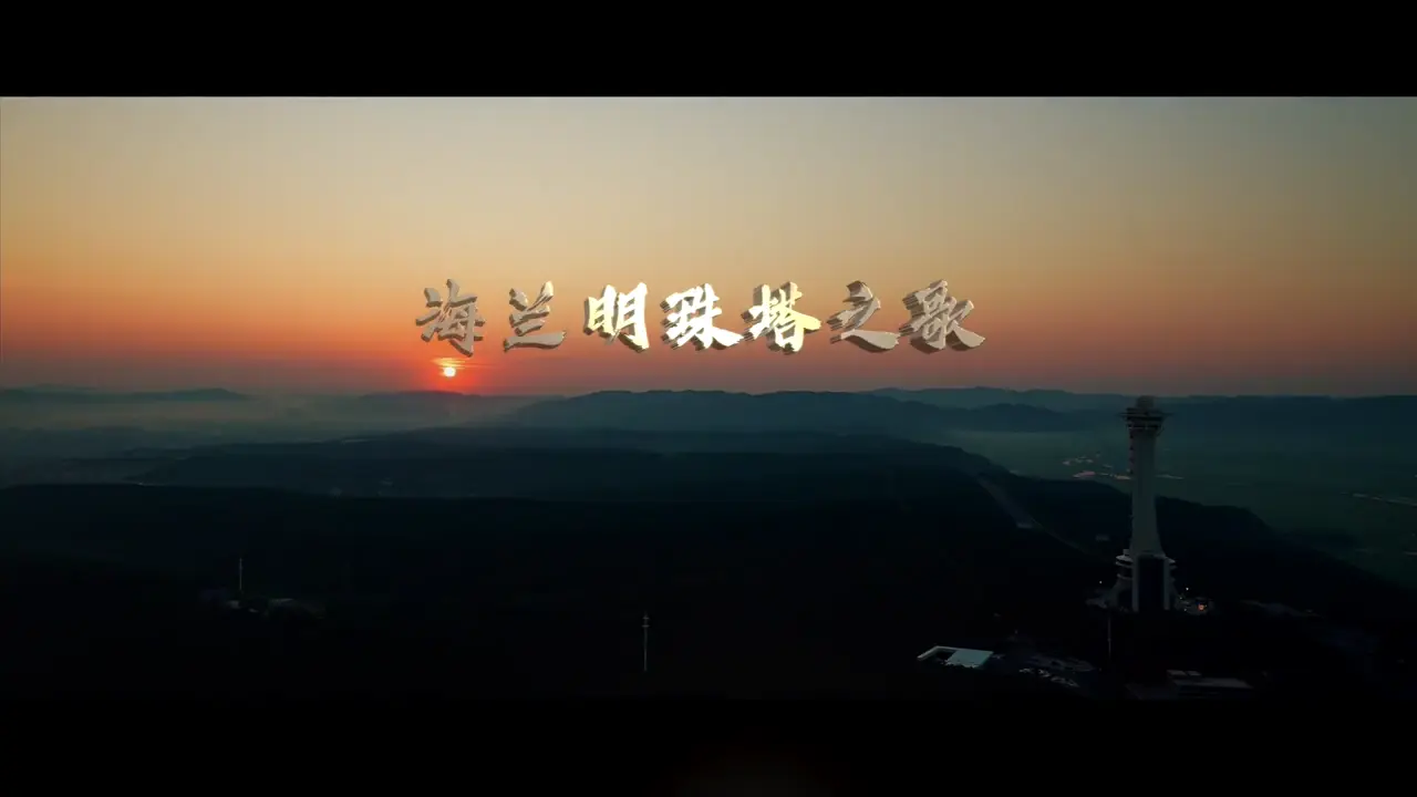 《海兰明珠塔之歌》作词 全鸿一 作曲 金基哲 演唱 黄梅花 