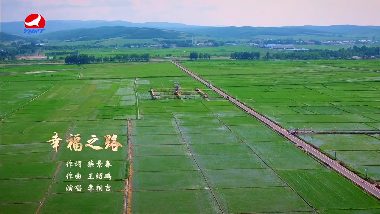 《幸福之路》作词 柴静春，作曲 王绍鹏，演唱 李相吉 