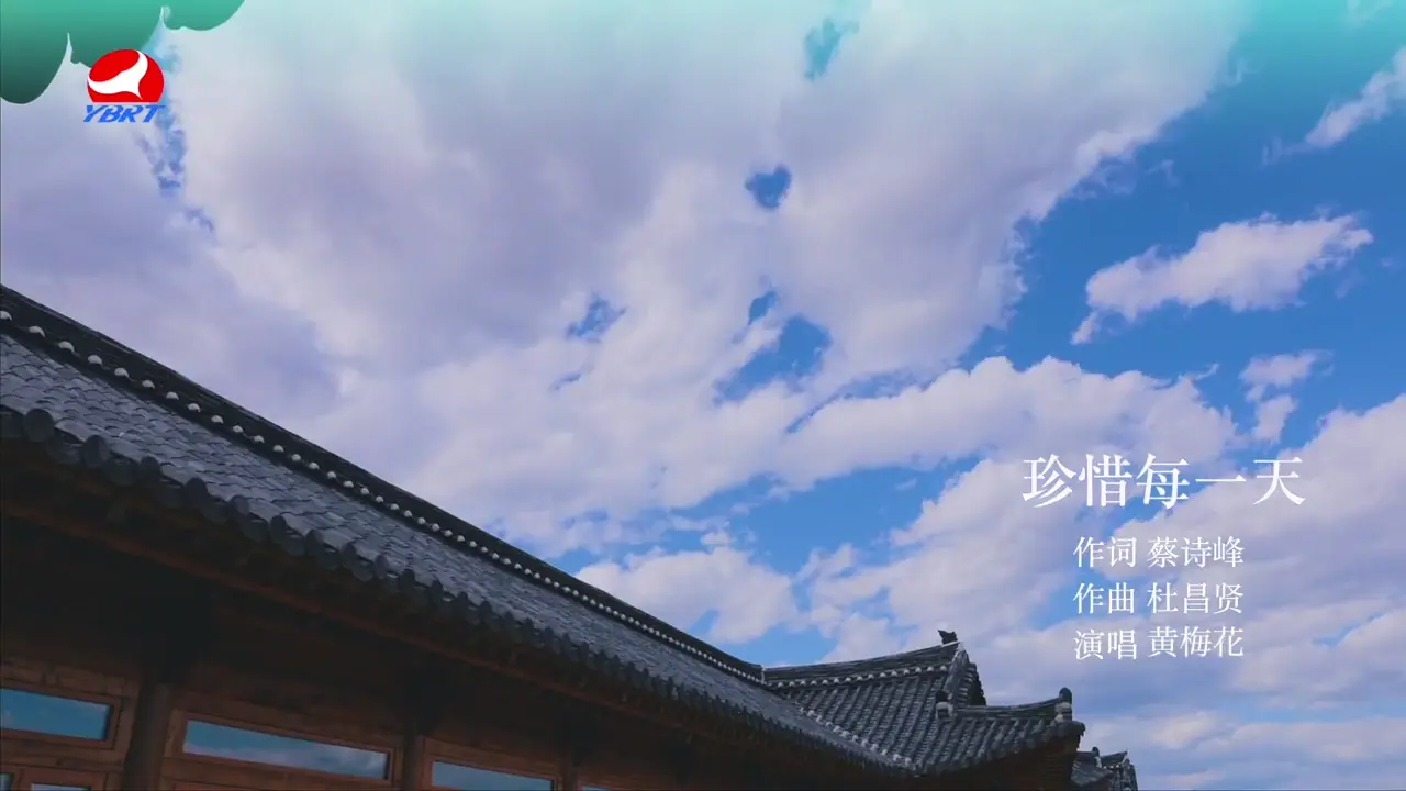 《珍惜每一天》作词 蔡诗峰 作曲 杜昌贤 演唱 黄梅花