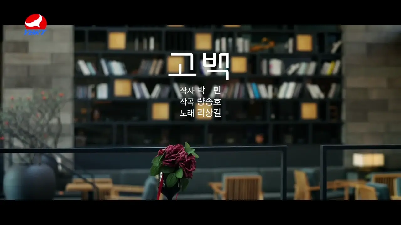 <고백>작사 박민 작곡 량송호 노래 리상길