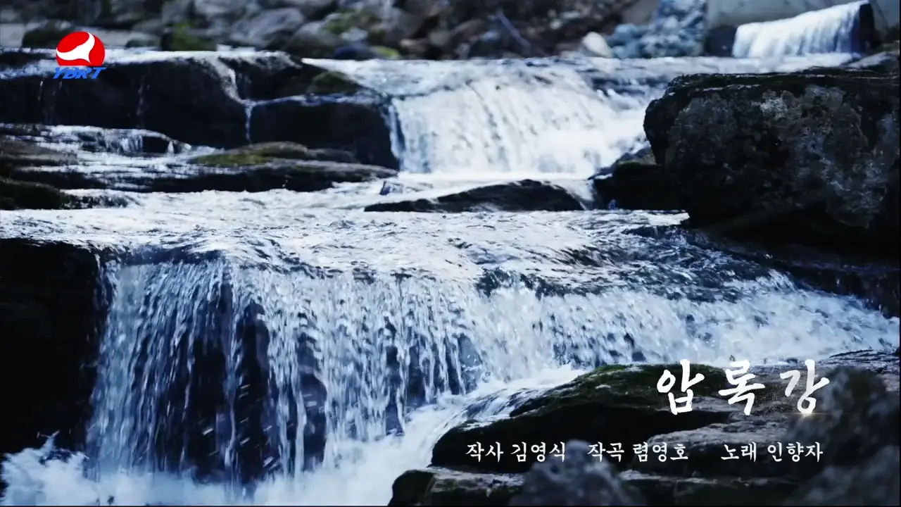 <압록강>작사 김영식 작곡 렴영호 노래 인향자