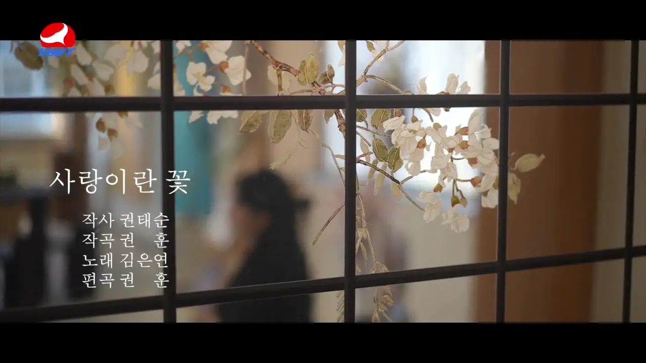 <사랑이란 꽃>작사 권태순 작곡 권훈 노래 김은연 편곡 권훈