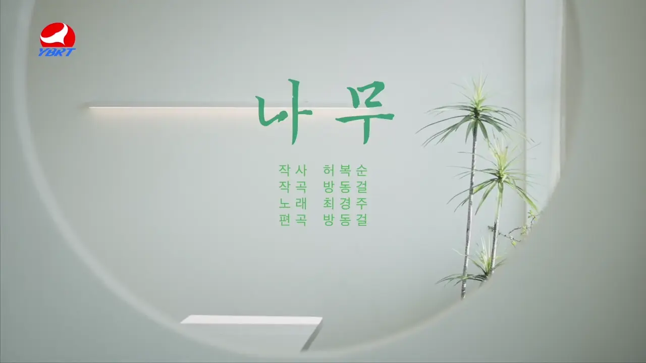 <나무>작사 허복순 작곡 방동걸 노래 최경주 편곡 방동걸