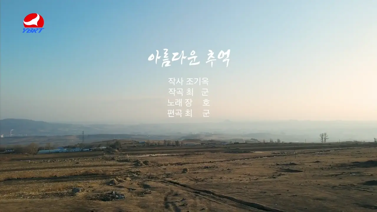 <아름다운 추억>작사 조기옥 작곡 최군 노래 장호 편곡 최군