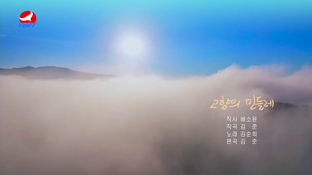 <고향의 민들레>작사 배소윤 작곡 김준 노래 김순희 편곡 김준