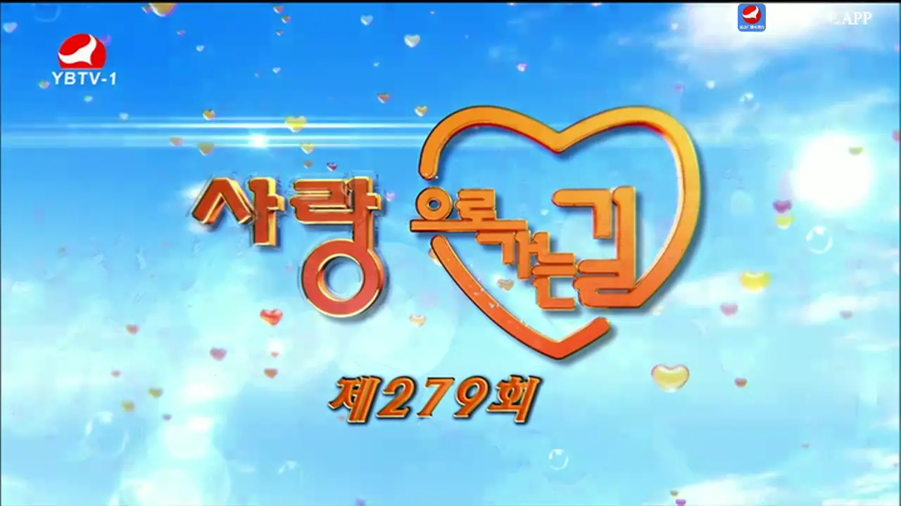 사랑으로 가는 길 2025-07-27