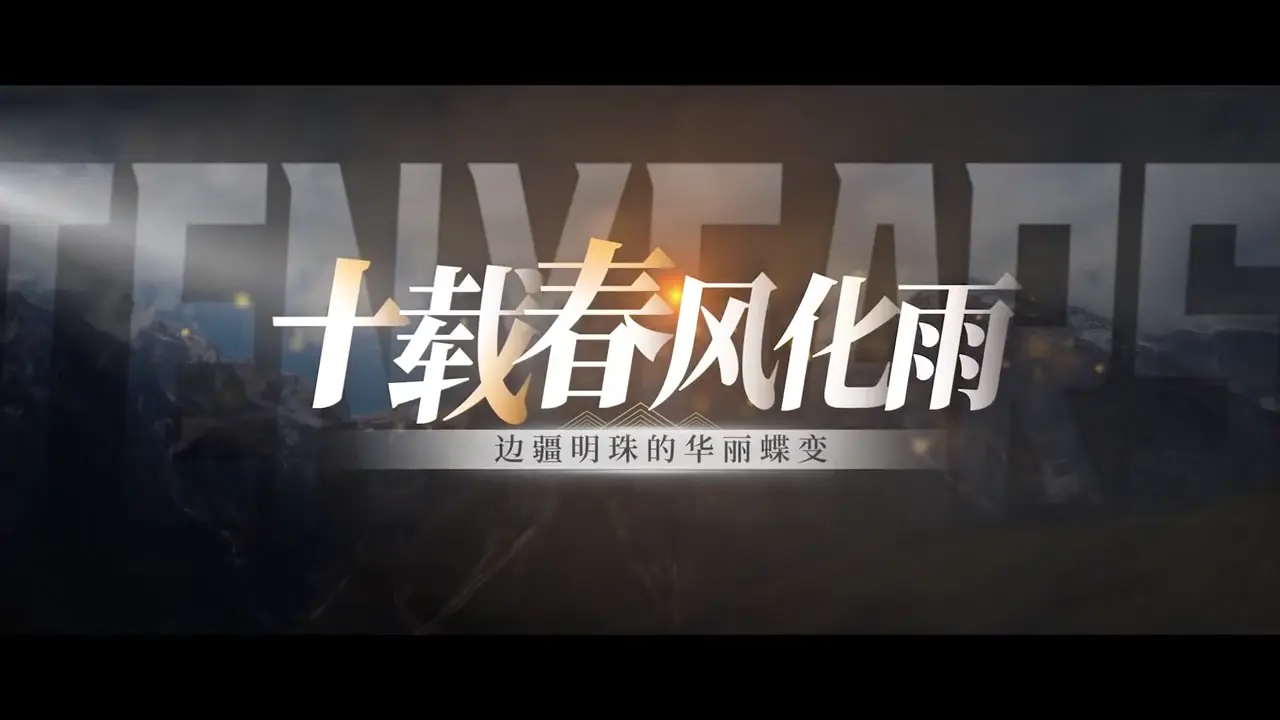 习近平总书记视察延边十周年特别节目《十载春风化雨：边疆明珠的华丽蝶变》