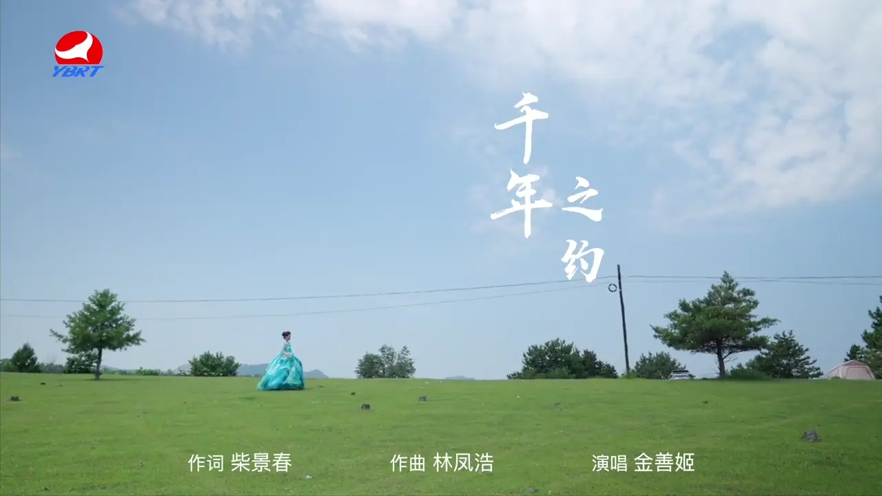 《千年之约》作词 柴景春 作曲 林凤浩 演唱 金善姬