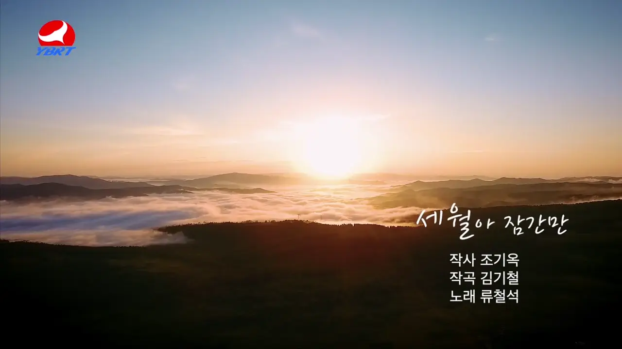 <세월아 잠간만>작사 조기옥 작곡 김기철 노래 류철석
