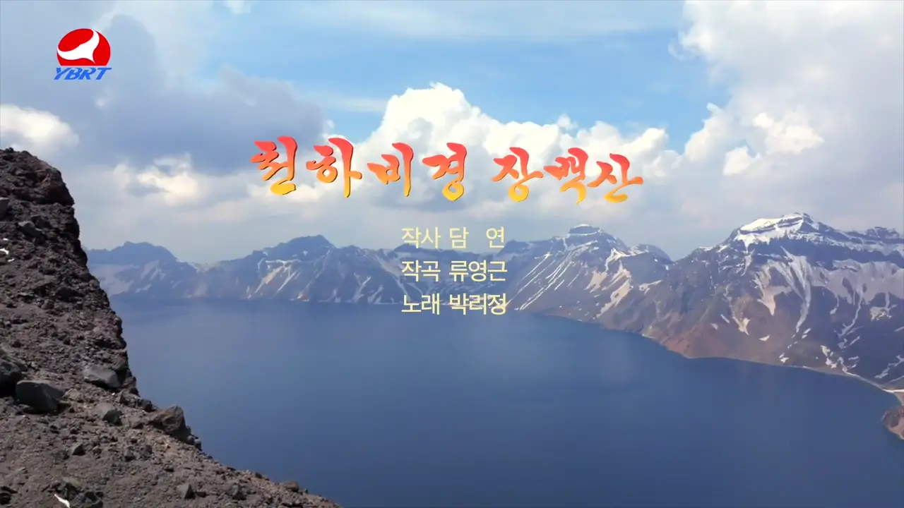 <천하비경 장백산>작사 담연,작곡 류영근,노래 박리정