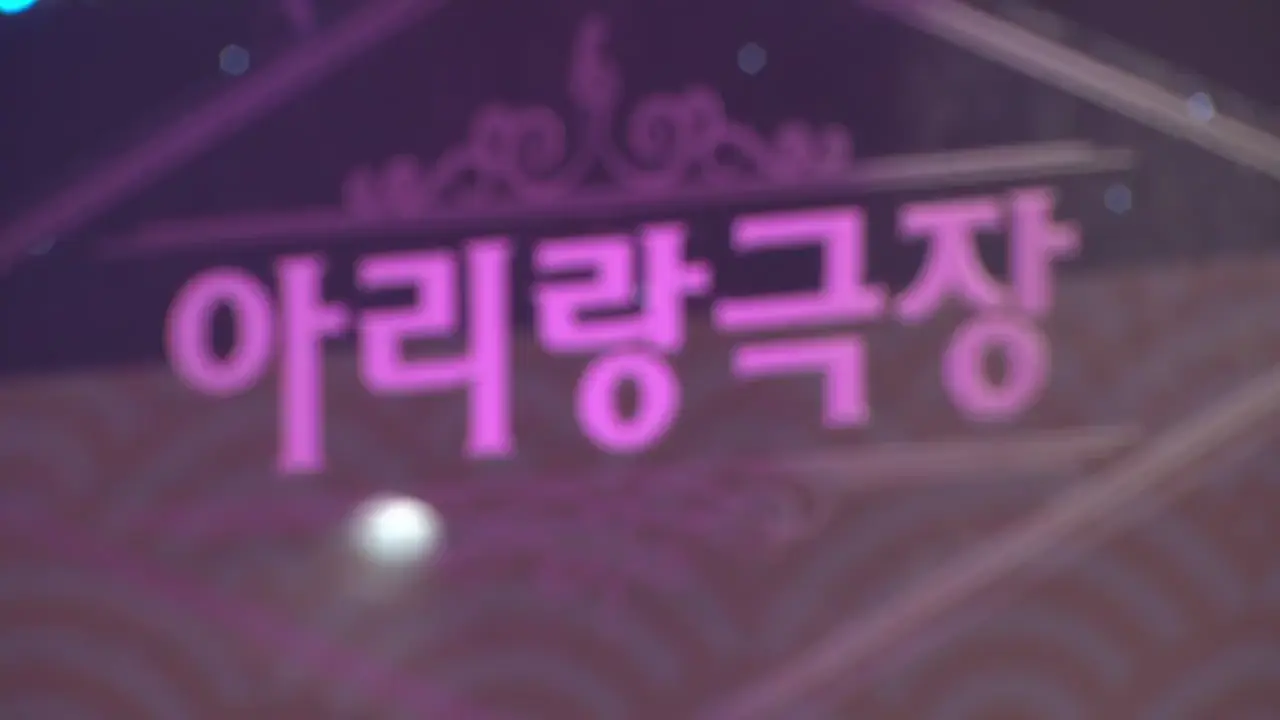 아리랑극장<우리는 하나라네> 작사 석 화 작곡 량송호 출연 룡정시문화관