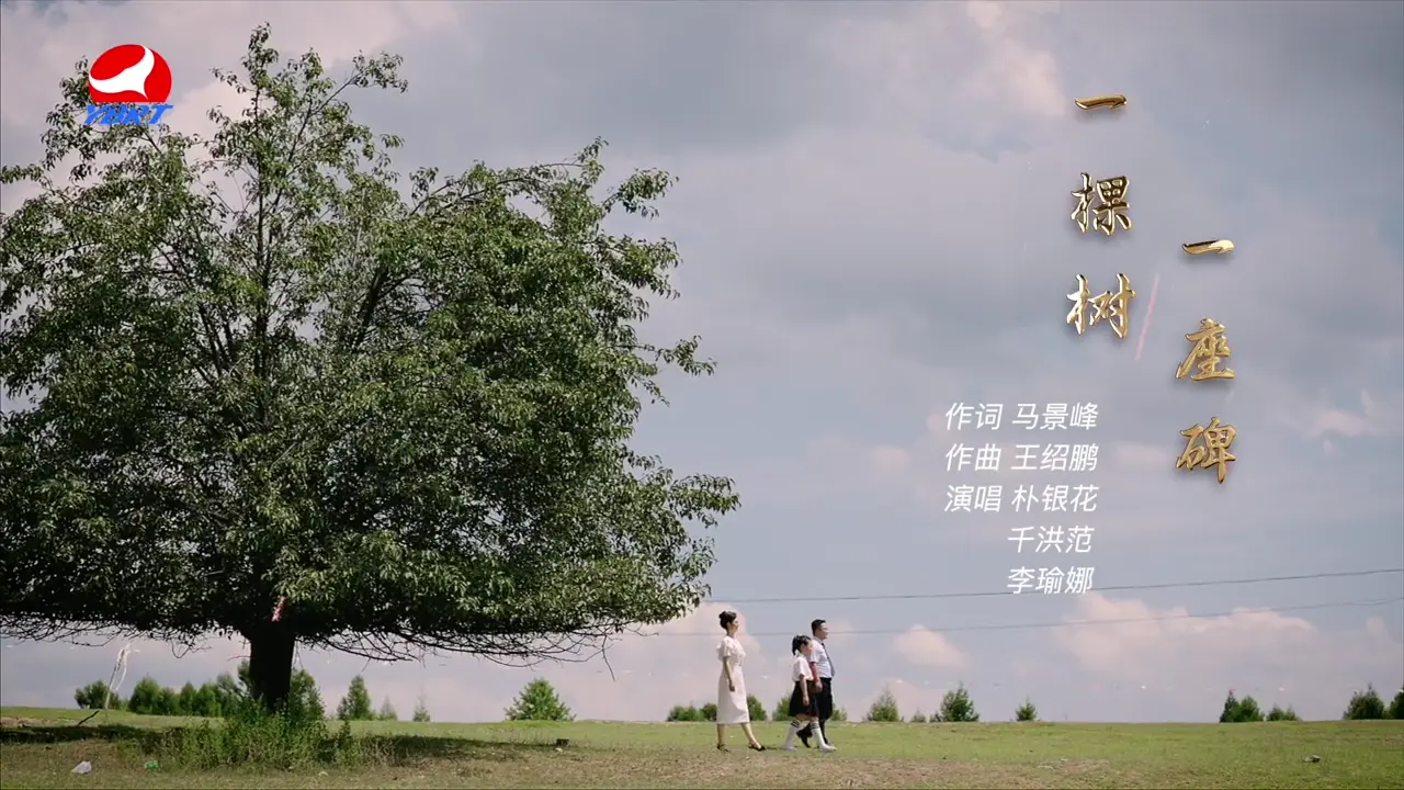 《一棵树一座碑》作词 马景峰，作曲 王绍鹏，演唱 朴银花 千洪范 李瑜娜