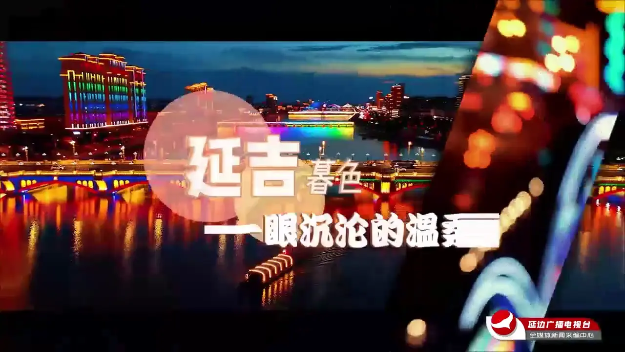 [화려한 조명과 랑만으로 가득~] 여기는 연길입니다! 