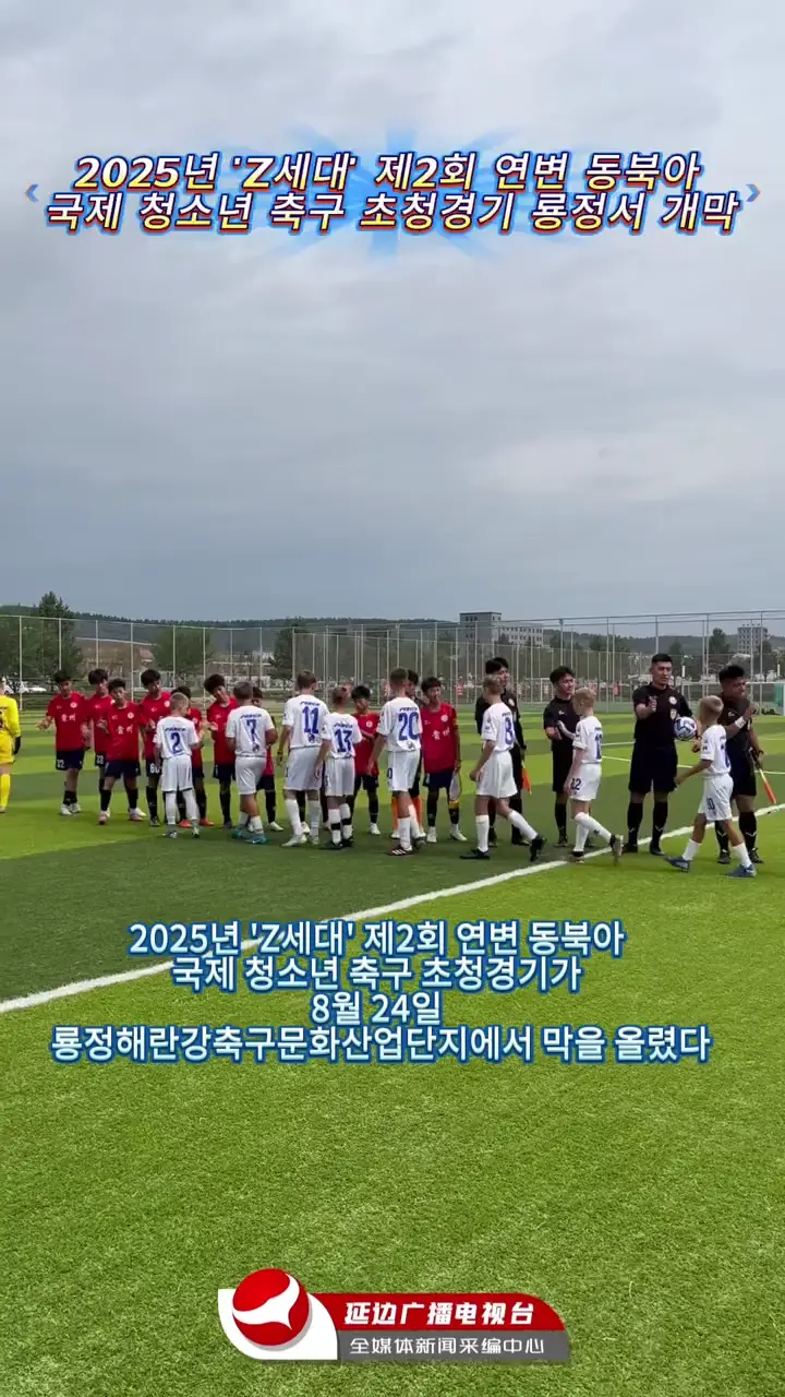 2025년 'Z세대' 제2회 연변 동북아 국제 청소년 축구 초청경기 룡정서 개막