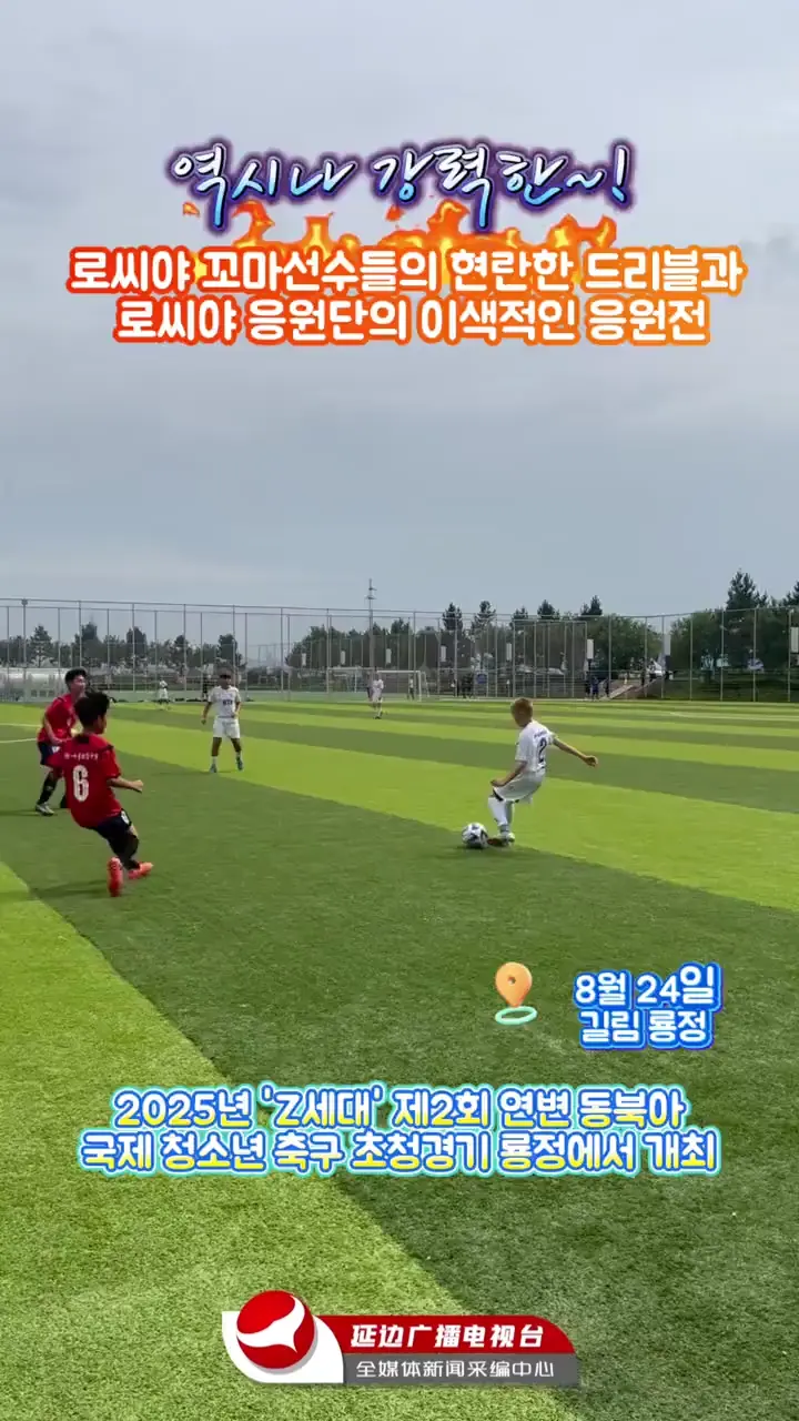 역시나 강력한~! 로씨야 꼬마선수들의 현란한 드리블, 그리고 로씨야 응원단의 이색적인 응원