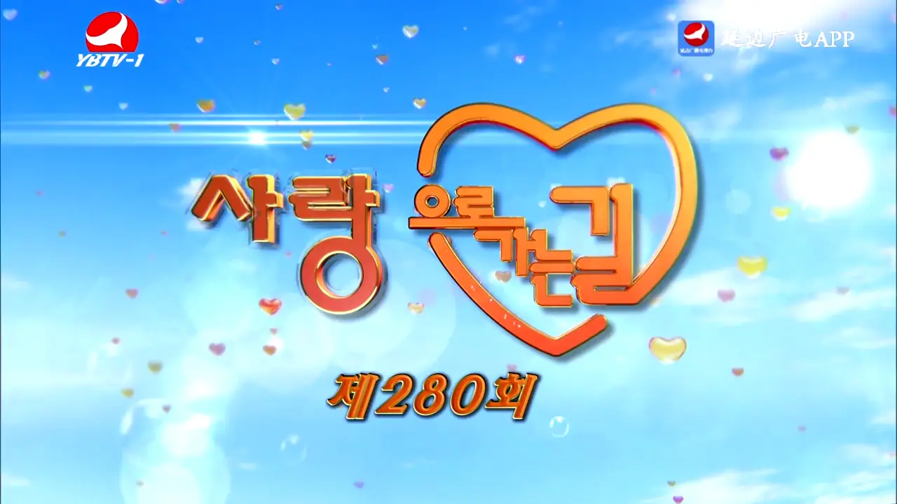 사랑으로 가는 길 2025-08-30