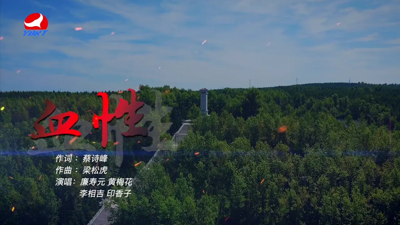 《血性》作词 蔡诗峰，作曲 梁松虎，演唱 廉寿元 黄梅花 李相吉 印香子