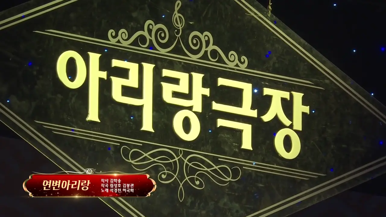 아리랑극장 <연변아리랑> 작사 김학송 작곡 림성호 김봉관 노래 석경천 허국화