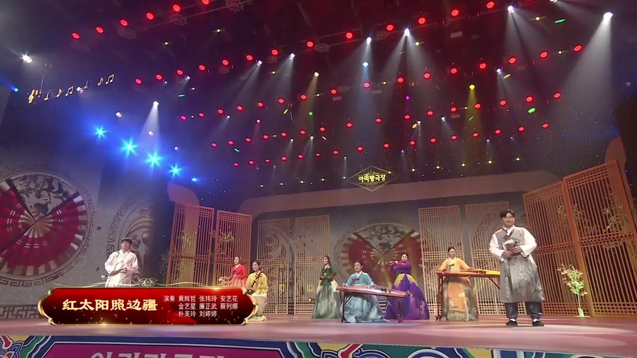 阿里郎剧场《红太阳照边疆》演奏 黄辉哲 张玮玲 安艺花 金艺星 廉正武 蔡列娜 朴美玲 刘婷婷