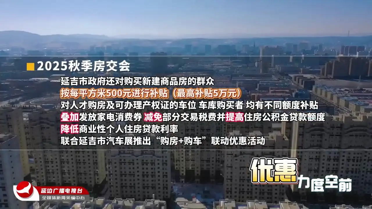 할인혜택 력대 최대 규모! 2025년 연길시가을철부동산교역회 9월 20일 개막