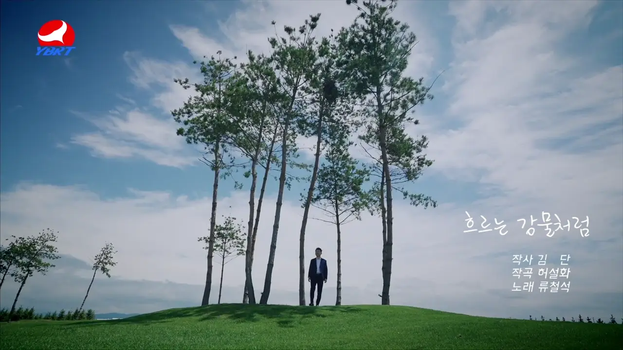 <흐르는 강물처럼>작사 김단,작곡 허설화,노래 류철석