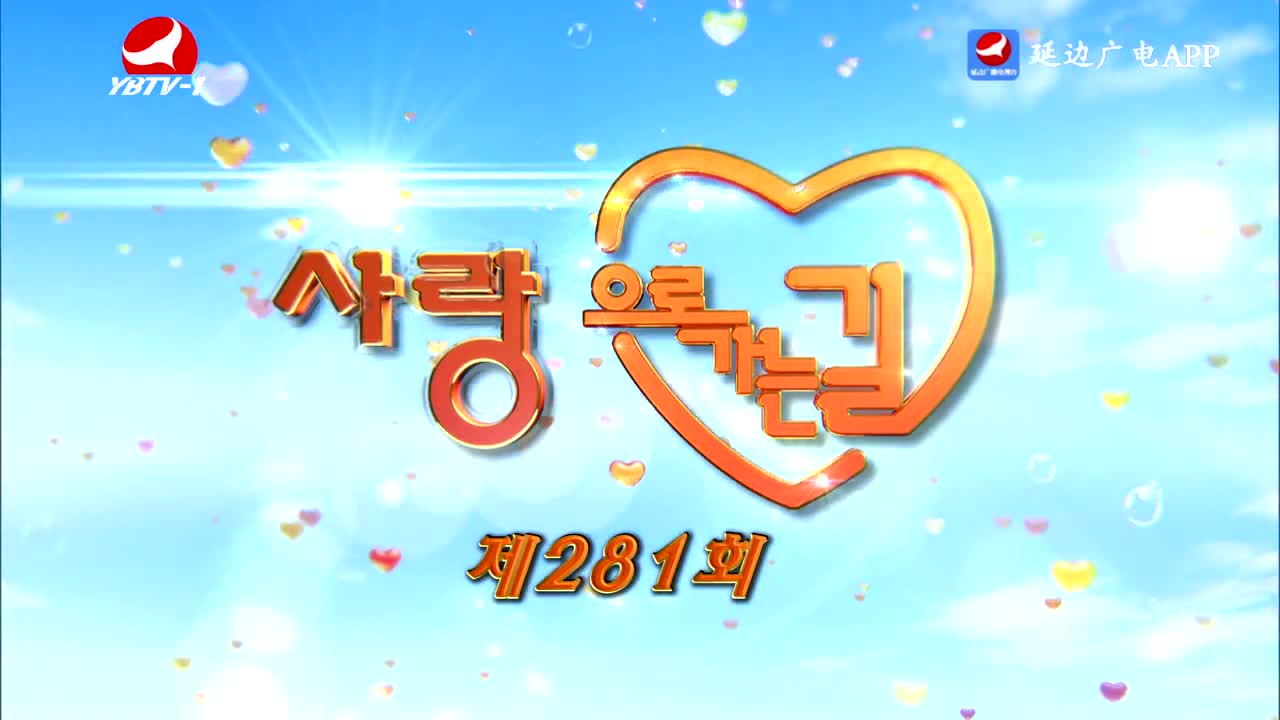 사랑으로 가는 길 2025-09-27
