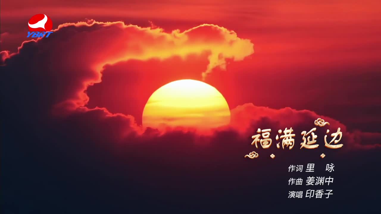 《福满延边》作词 里咏，作曲 姜渊中，演唱 印香子