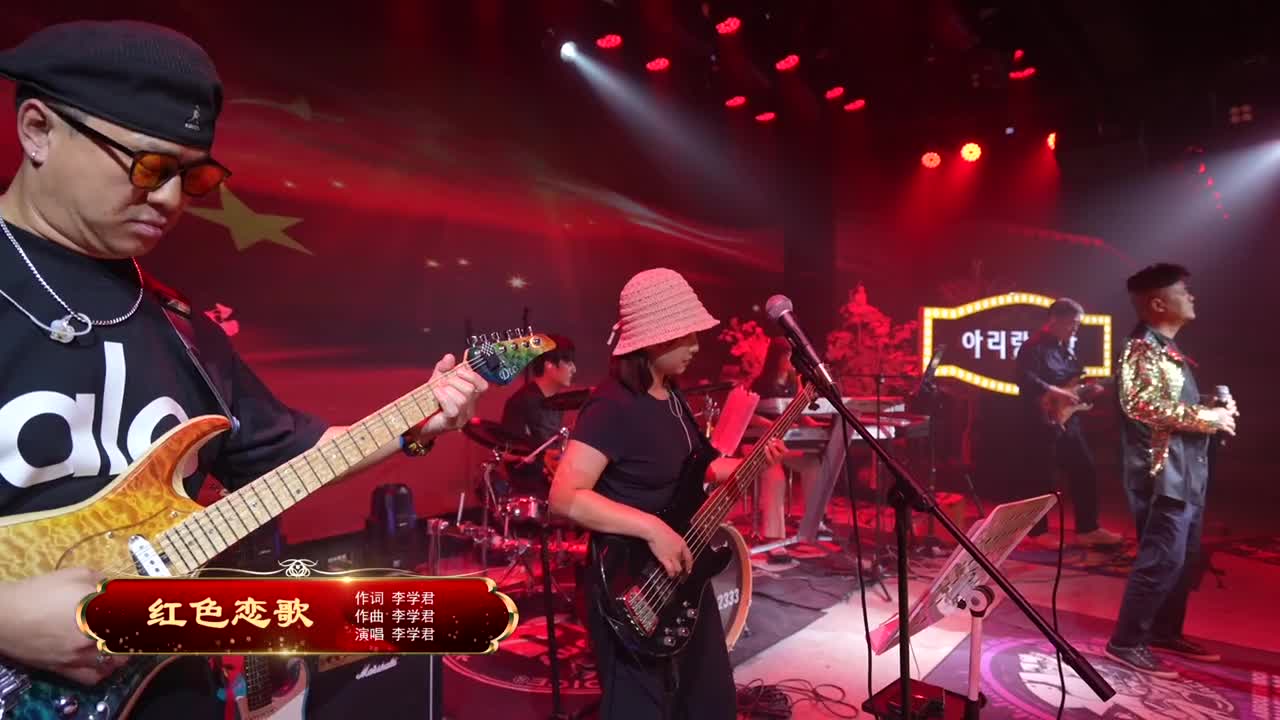 阿里郎剧场《红色恋歌》作词 李学君 作曲 李学君 演唱 李学君